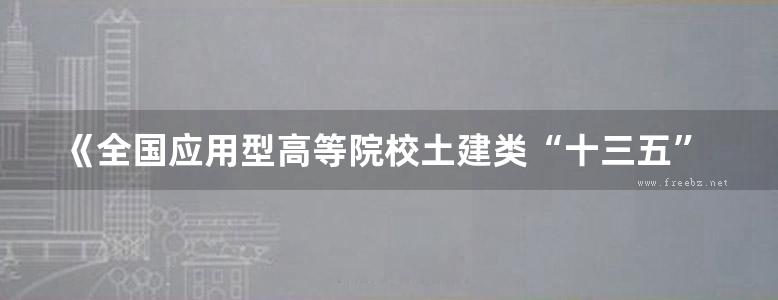 《全国应用型高等院校土建类“十三五”规划教材 地基与基础 》孙武斌 焦同战  2018 